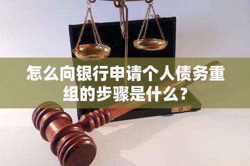 景谷怎么向银行申请个人债务重组的步骤是什么？